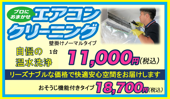 エアコンクリーニングキャンペーン　9000円/1台