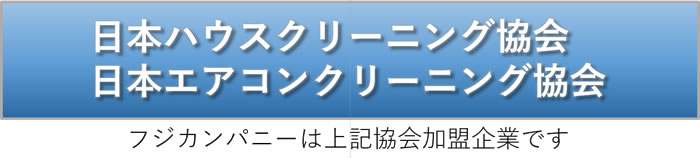 フジカンパニーは、日本ハウスクリーニング協会、日本エアコンクリーニング協会に所属しています