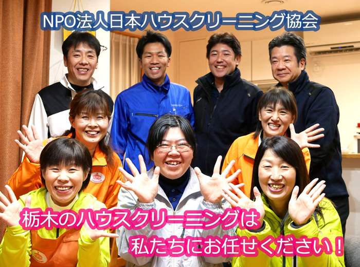 NPO法人日本ハウスクリーニング協会・栃木のハウスクリーニングは私たちにお任せください。