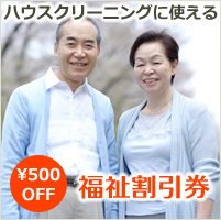 福祉割引券　500円OFF