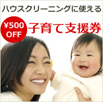 子育て支援券　500円OFF