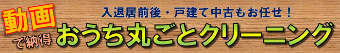 引越し前後の空室クリーニング