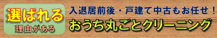 選ばれる理由があるおうち丸ごとクリーニング　入退去前後、戸建て中古もお任せ！