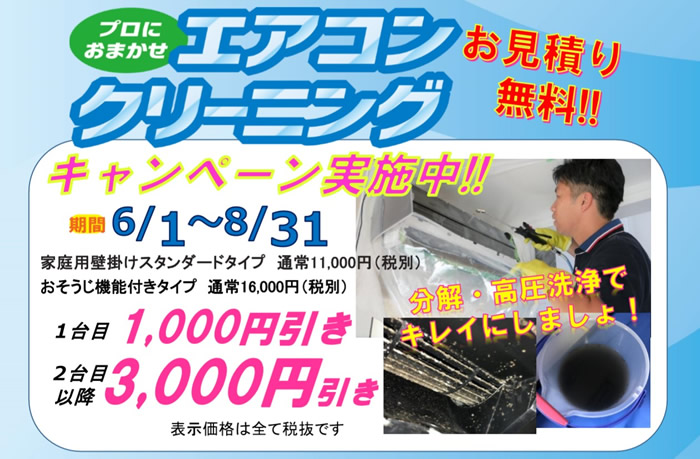 エアコンクリーニングキャンペーン