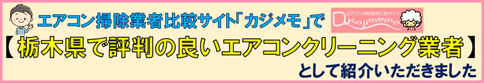 栃木県で評判のよりエアコンクリーニング業者としてご紹介いただきました