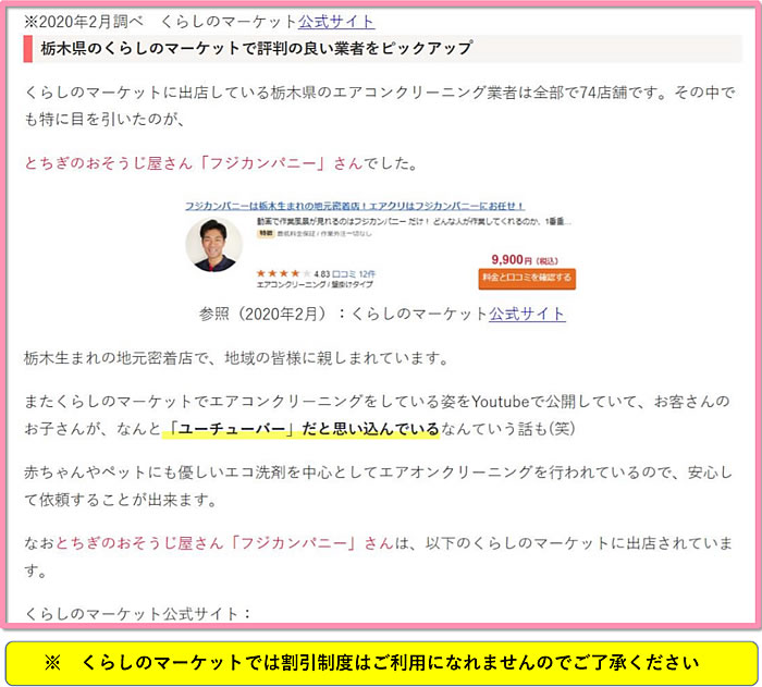 栃木県のくらしのマーケットで評判のよい業者をピックアップ、特に目を引いたのがフジカンパニーさんでした