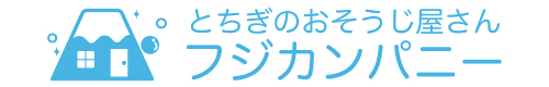 栃木県宇都宮市、栃木市、小山市、下野市、下都賀郡壬生町のハウスクリーニングはフジカンパニー