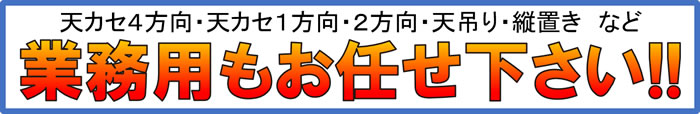 業務用エアコンもお任せください！！