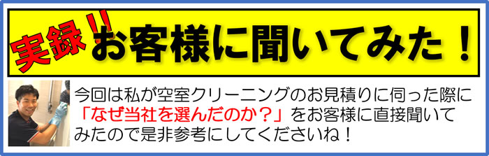 なぜ当社を選んだのか、お客様に直接聞いてみた！