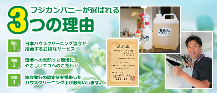 栃木県宇都宮市、栃木市、小山市、下野市、下都賀郡壬生町のハウスクリーニング、エアコンクリーニング専門店・フジカンパニーが選ばれる理由