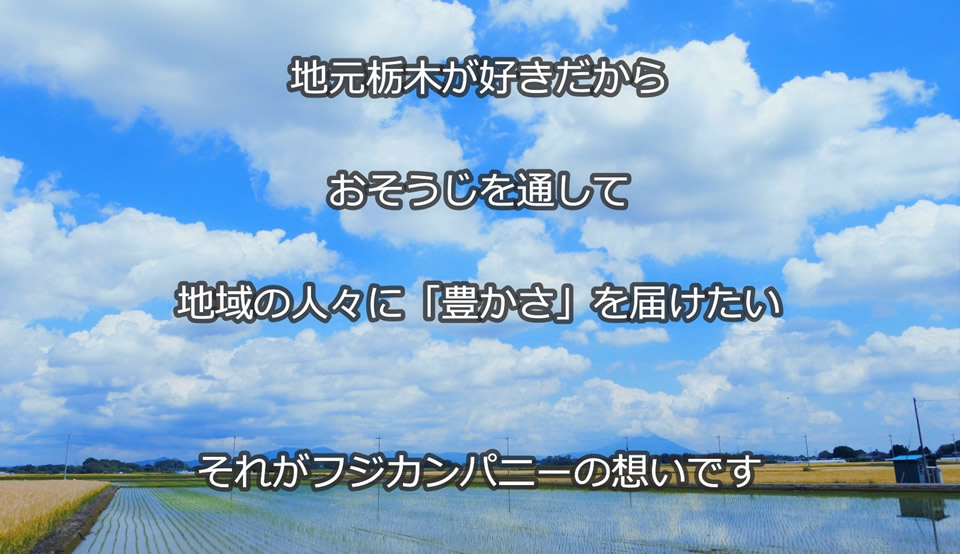 地元栃木が好きだからおそうじを通じて地域の人々に豊かさを届けたい、それがフジカンパニーの想いです